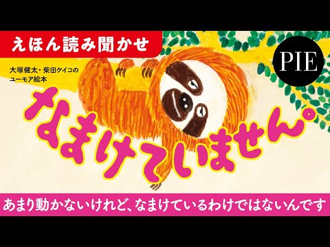 大塚健太・柴田ケイコのユーモア絵本『なまけていません。』