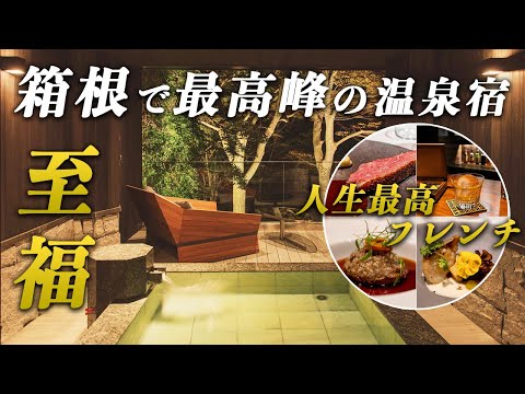 人生最高のフレンチディナーと温泉をおこもりステイで堪能♨️ 金谷リゾート箱根 ｜KANAYA RESORT HAKONE