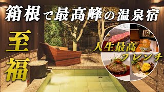 人生最高のフレンチディナーと温泉をおこもりステイで堪能♨️ 金谷リゾート箱根 ｜KANAYA RESORT HAKONE