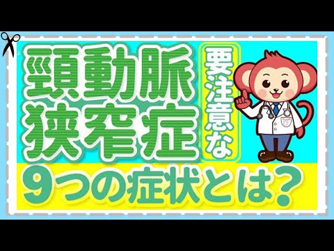 この症状があったら受診して！【頸動脈狭窄症】症状と検査方法