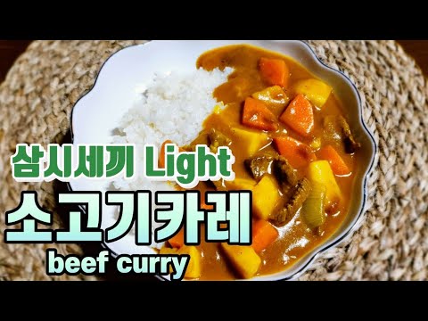 삼시세끼 라이트 차승원/ 소고기카레/ 차승원 카레/ 삼시세끼 김고은/ 소고기카레 만들기/ 소고기카레 황금레시피/ 소고기카레 맛있게 만드는법/ 소고기카레 레시피/ beef curry