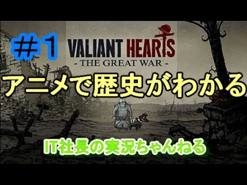 【バリアントハート実況】アニメタッチな戦争ゲーム＃1【IT社長】