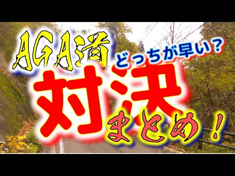 ⭐AGA道　対決4本勝負！　（対決まとめ）