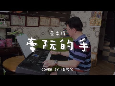 牽阮的手 ( 蔡幸娟 ) - Cover by 潘佑宗