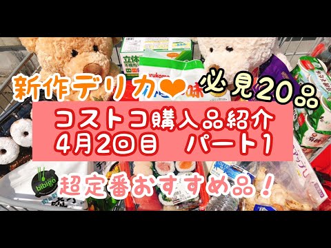 コストコ購入品紹介(2020年4月2回目)!プリプリ新作スイーツ、デリカありのたっぷり20品 パート1