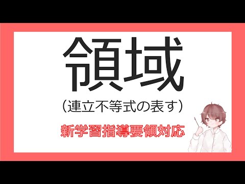 数Ⅱ軌跡と領域⑧連立不等式の表す領域