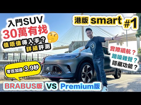 smart #1 詳細評測 🚗 30萬有找平價電動車｜BRABUS 版無得輸❓實測路噪風噪雜聲｜挑戰入門 SUV之王｜黑糯米講車