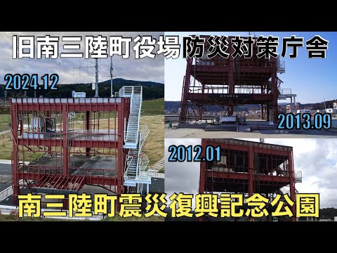 【南三陸町震災復興記念公園】旧南三陸町役場『防災対策庁舎』の今