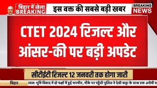 Ctet exam result December 2024 | ctet result kab ayega | ctet answer key 2024 | ctet dec answer key