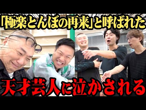 【説教】「第２の極楽とんぼ」と呼ばれた天才芸人と初対面！なぜか叱られて泣かされる【第２の加藤】