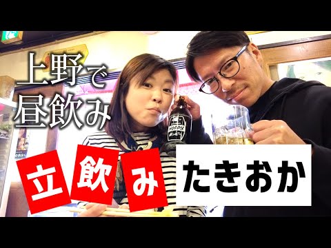 【上野 昼飲み】激安！立飲みたきおかで昼からホッピー飲みまくる夫婦。〆は町中華で爆食。