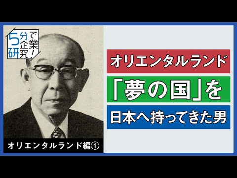 【5分で企業研究】オリエンタルランドがディズニーランドを日本に持ってこれた理由