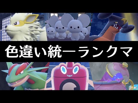 【ポケモンSV】色違いポケモンだけで瞬間２桁ぐらいいけたらいいなぁと思っている男のランクマ