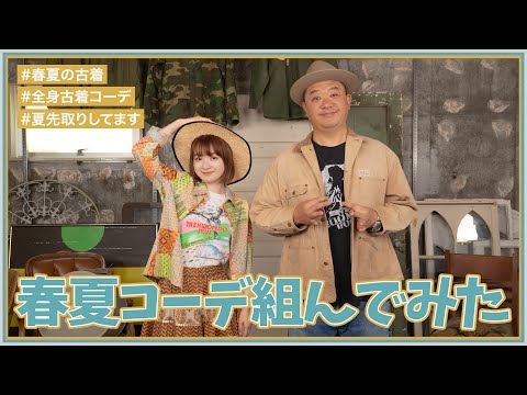 全身古着の春夏コーデ組んでみた！