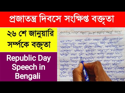 Republic day speech in bengali |26th january speech|প্রজাতন্ত্র দিবসে বক্তব্য|essay on republic day