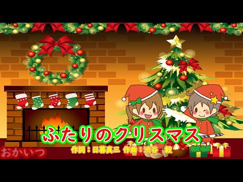 ふたりのクリスマス（おかあさんといっしょ）／杉田あきひろ＆つのだりょうこ