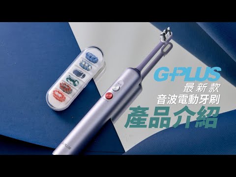 GPLUS | 2023最新款 音波電動牙刷 | 產品介紹