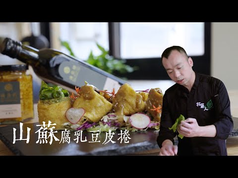 野菜料理 山蘇腐乳豆皮捲 以最原始的食材餵養身心靈 By拓蔬人陳彥志