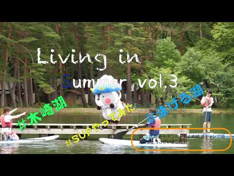 泳げる湖、木崎湖でSUPに挑戦！（Living in Summer vol.3）