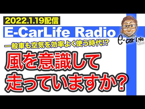 【E-CarLife Radio #21】風を意識して走っていますか？ これからは一般車も空気を効率よく使う時代に⁉︎ E-CarLife 2nd with 五味やすたか