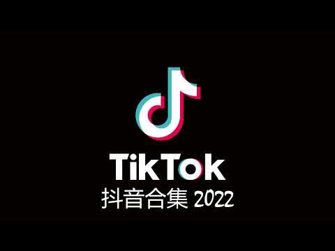 《2022抖音合集》 十月份热门歌曲总结 最火最热门洗脑抖音歌曲【動態歌詞】 2022不能不聽的20首歌 ！