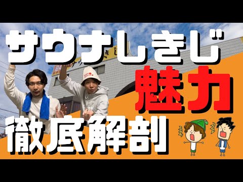 【聖地】サウナしきじって何がスゴイの？魅力徹底解剖！