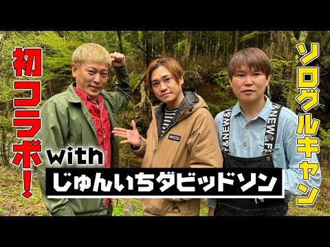 【初コラボ！】キャンプの師匠じゅんいちダビッドソンさんとソログルキャンしてきた！