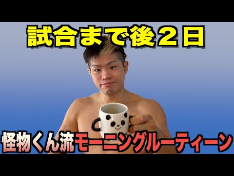 【RIZIN LANDMARK 01 】まであと2日!!〜怪物くん流モーニングルーティン〜