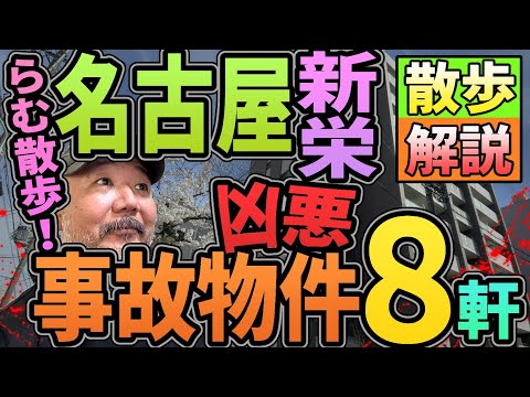 【らむ散歩】名古屋凶悪事故物件８軒散歩解説【新栄】【ホス狂・路上・銃撃】