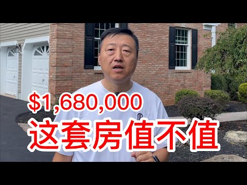 168万美元这套房值不值，新泽西中产小镇的房价不低，降息后明年房价还会涨吗