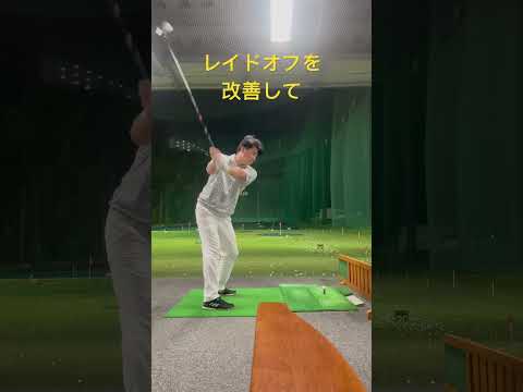 【理想のフェード】気になるレイドオフを修正して理想のフェードを追求⛳️#ピーズリンクス#ゴルフ楽しい#ゴルフスイング#努力無くして#上達無し#広島ゴルフ#やり切る#理想のフェード#追求する#上達したい