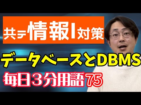 【75日目】データベースとDBMS【共テ情報Ⅰ対策】【毎日情報3分用語】【毎日19時投稿】