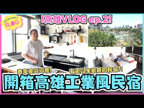 【高雄VLOG Ep.2】開箱高雄工業風民宿 | 盡享愛河河景~ 住過最靚的民宿?! | 高雄 | 鹽埕區 | 台灣遊 | 埔民Daily VLOG | 居埔港人 [中文字幕]