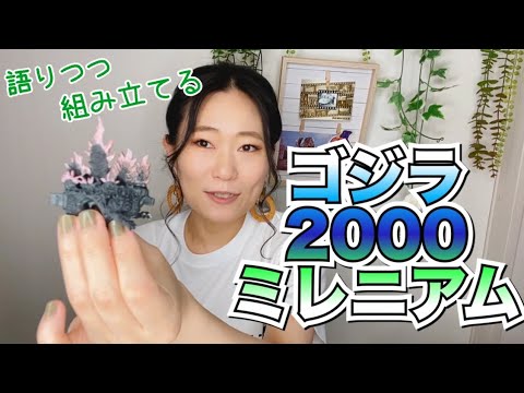 ミレゴジを組み立てる【ゴジラ2000ミレニアム】