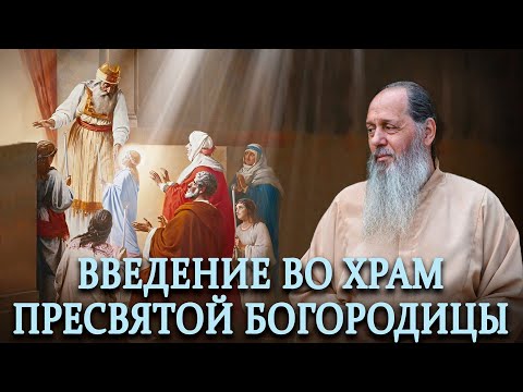 Введение во храм Пресвятой Богородицы