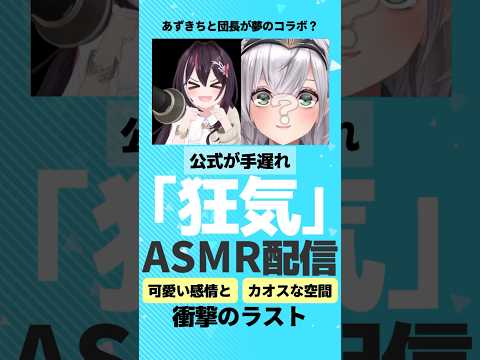 団長とあずきちのASMRコラボ？ #ホロライブ切り抜き