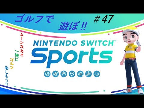 【Nintendo Switch Sports】ライブ配信㊼　ゴルフを中心に＃switch＃スイッチスポーツ＃ゴルフ配信＃ムーンスカイ＃アイテム＃火曜日