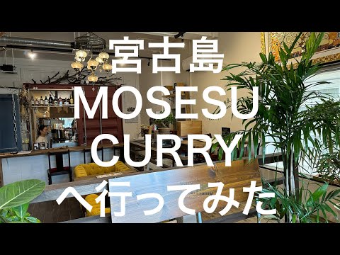 【宮古島】MOSESU CURRY 2024/11/13