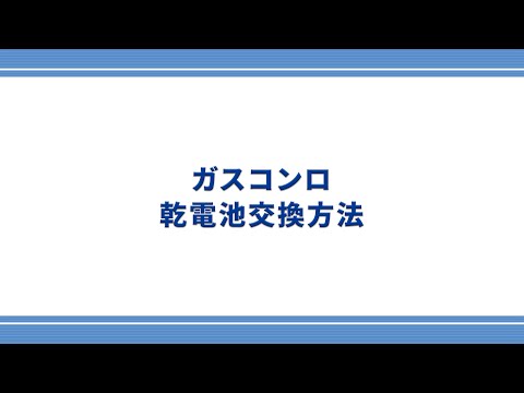 【東邦ガス】ガスコンロの乾電池交換方法