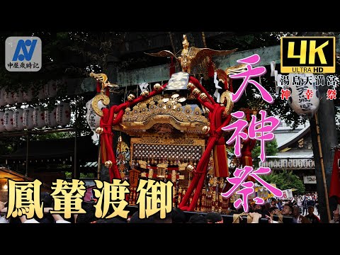 【令和6年　湯島天満宮例大祭】天神祭 鳳輦渡御【中屋歳時記】