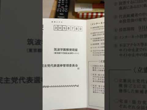 【立憲代表選】そういえばノリで党員になってた。年間4000円で権利が手に入る。