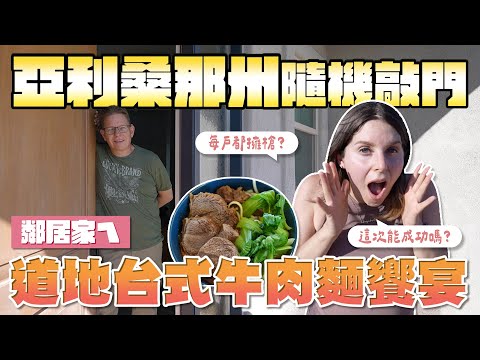 美國人驚艷之「從未嚐過的美味」😋台灣美食直接收服愛旅遊的美國夫妻😍Making Taiwanese Beef Noodles For Random Neighbors In Their House😋