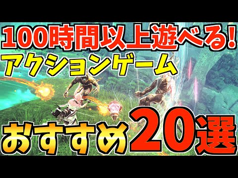 【ハマりすぎ注意⚠️】  Switch で100時間以上遊べる！アクションゲーム20選を紹介します！！【スイッチ おすすめソフト】