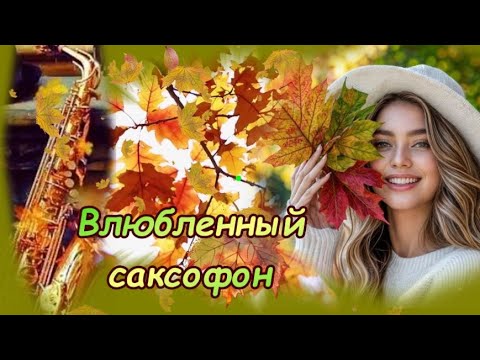 🎶🍁🎶🍁Влюбленный саксофон! ОСЕНЬ!🎶🍁🎶🍁