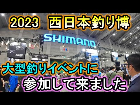 【2023西日本釣り博】人生初の大型釣りイベントに参加してきました。