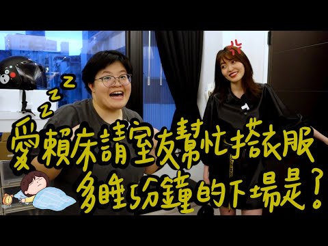 愛賴床請室友幫忙搭衣服 多睡五分鐘的下場是？｜薛你這樣穿ep.1｜