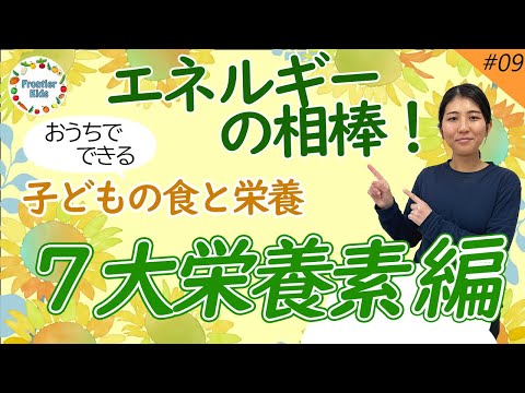 【ビタミン・ミネラル】第9回 子どもの食と栄養～7大栄養素編～