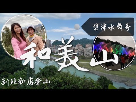 跟著丁小羽去新店碧潭的和美山登山步道，遠看碧潭風景+欣賞碧潭水舞秀，給你華麗的視覺饗宴！