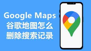 谷歌地图怎么删除搜索记录 | Google Maps