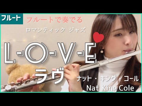 L-O-V-E(ラヴ) /ナット・キング・コール【フルートで奏でるロマンティックジャズ】 Nat King Cole(Flute & Piano)